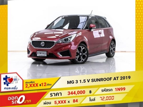 2019 MG 3 1.5 V SUNROOF ผ่อน 2,875 บาท 12 เดือนแรก